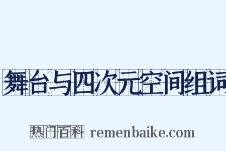 舞台与四次元空间组词是什么意思的图片